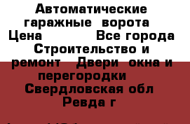 Автоматические гаражные  ворота › Цена ­ 5 000 - Все города Строительство и ремонт » Двери, окна и перегородки   . Свердловская обл.,Ревда г.